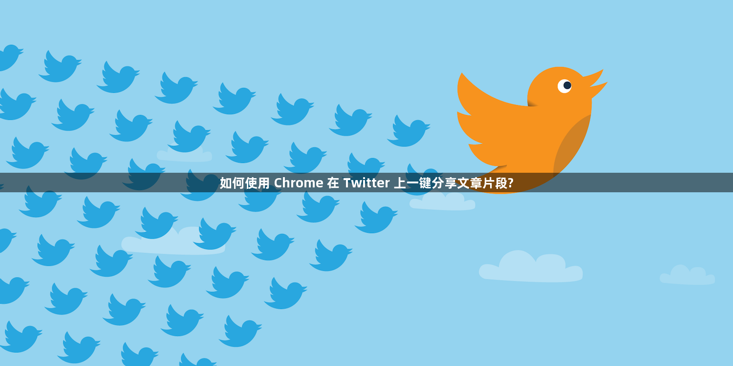 如何使用 Chrome 在 Twitter 上一键分享文章片段?