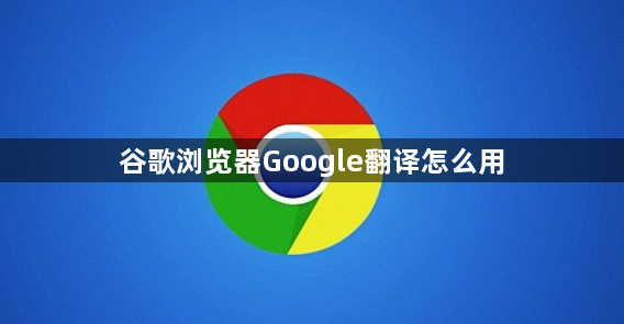 谷歌浏览器Google翻译怎么用