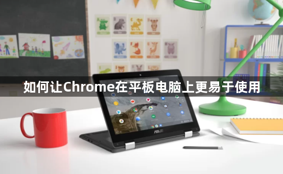 如何让Chrome在平板电脑上更易于使用