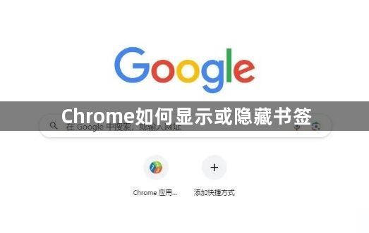 Chrome如何显示或隐藏书签