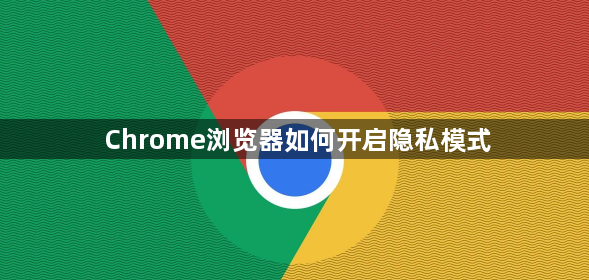 Chrome浏览器如何开启隐私模式