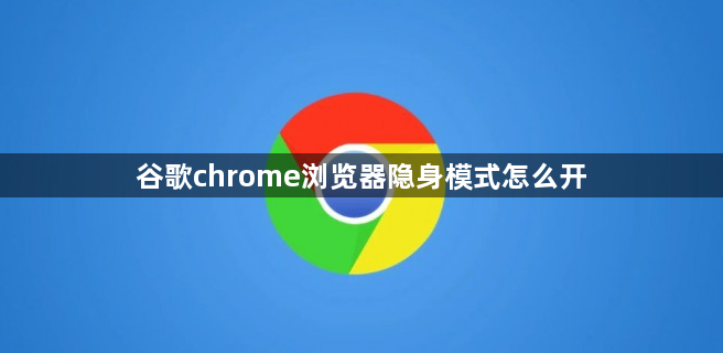 谷歌chrome浏览器隐身模式怎么开