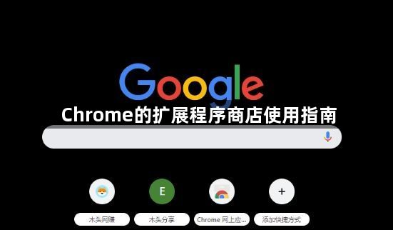 Chrome的扩展程序商店使用指南