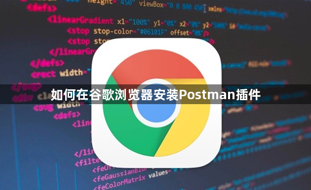 如何在谷歌浏览器安装Postman插件