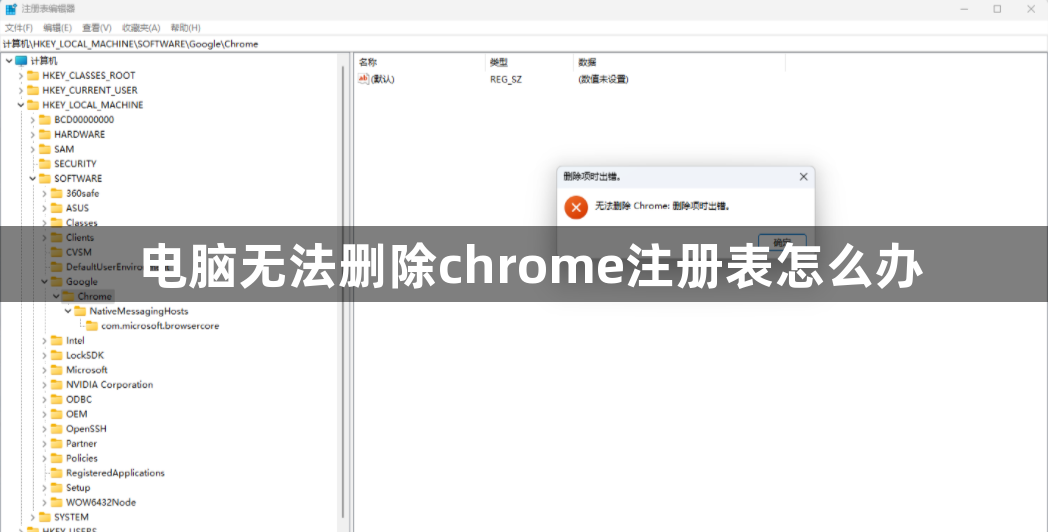 电脑无法删除chrome注册表怎么办