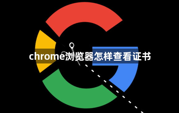 chrome浏览器怎样查看证书