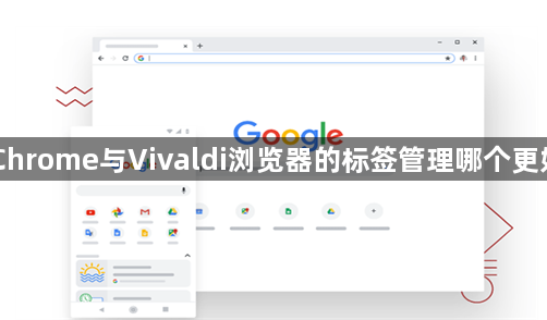 Chrome与Vivaldi浏览器的标签管理哪个更好