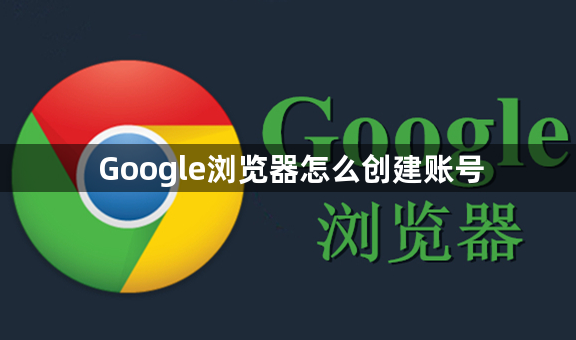 Google浏览器怎么创建账号