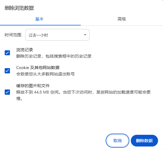 Chrome浏览器的隐私数据管理6