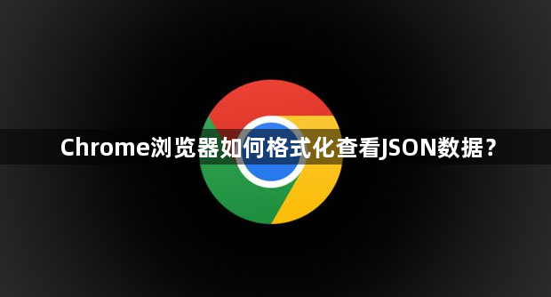 Chrome浏览器如何格式化查看JSON数据？1