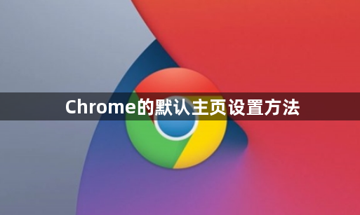 谷歌浏览器Chrome的默认主页设置方法