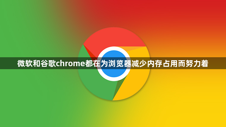 微软和谷歌chrome都在为浏览器减少内存占用而努力着