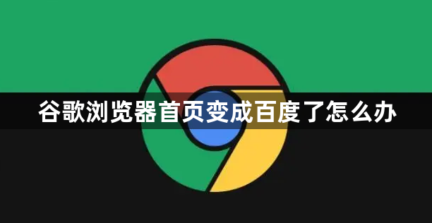 谷歌浏览器首页变成百度了怎么办