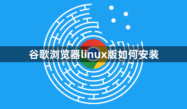 谷歌浏览器linux版如何安装