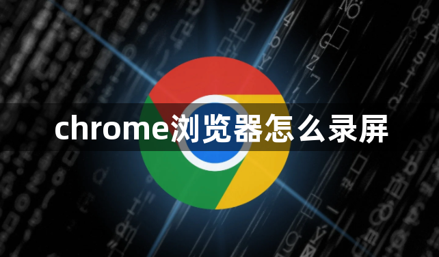 chrome浏览器怎么录屏