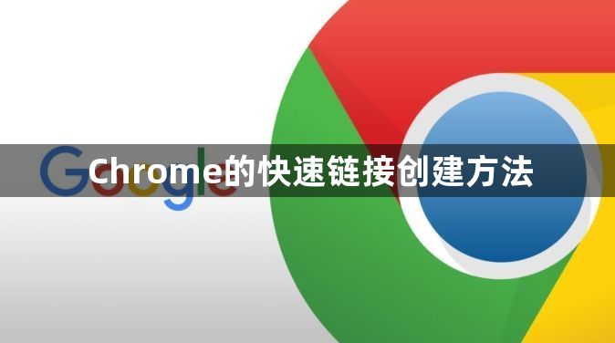 Chrome的快速链接创建方法