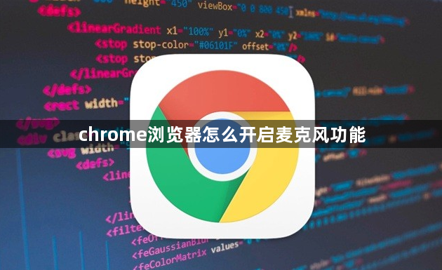 chrome浏览器怎么开启麦克风功能