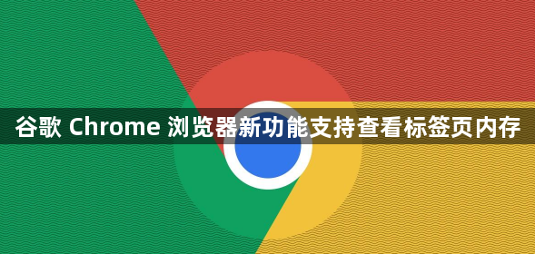 谷歌 Chrome 浏览器新功能支持查看标签页内存