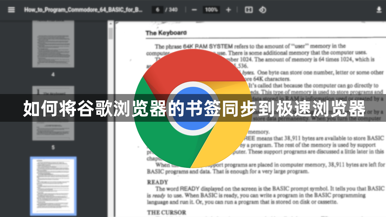 如何将谷歌浏览器Chrome的书签同步到极速浏览器