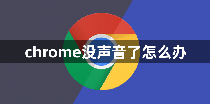 chrome没声音了怎么办