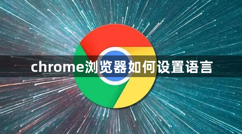 chrome浏览器如何设置语言