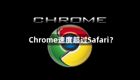 Chrome速度超过Safari？1