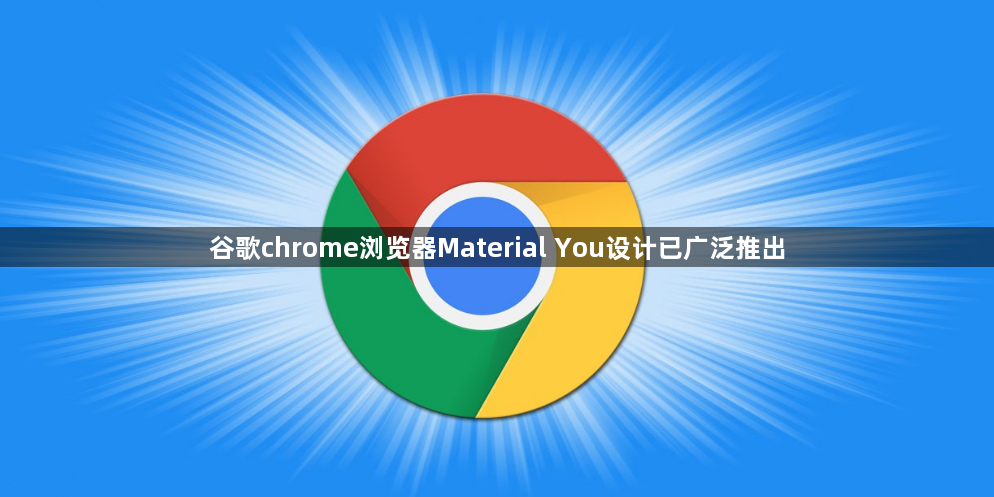 谷歌chrome浏览器Material You设计已广泛推出