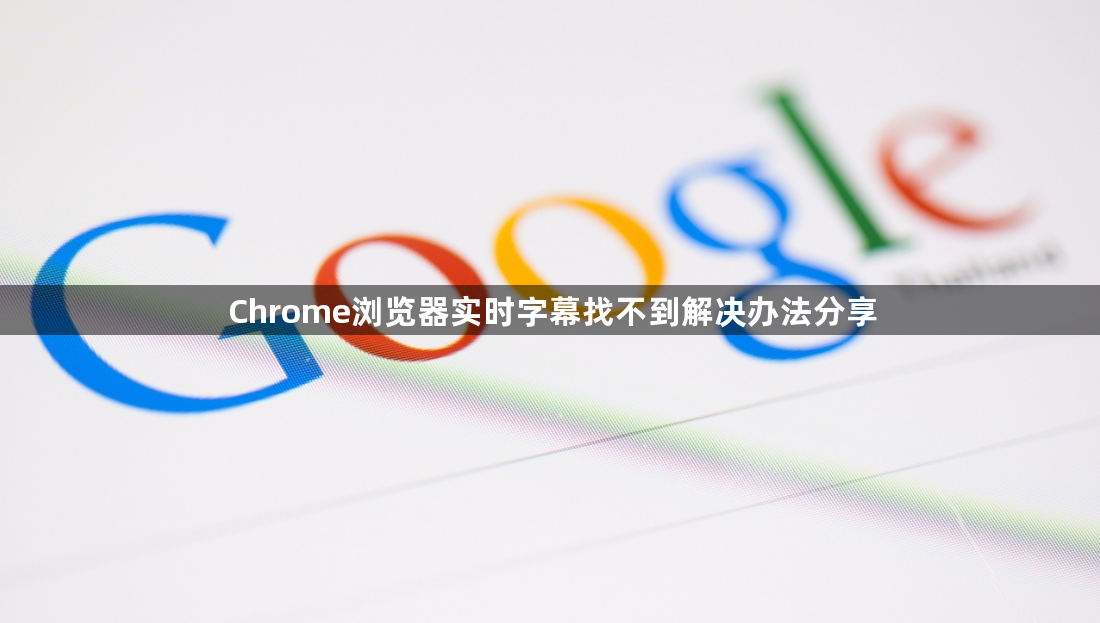 Chrome浏览器实时字幕找不到解决办法分享