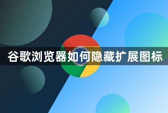 谷歌浏览器chrome如何隐藏扩展图标