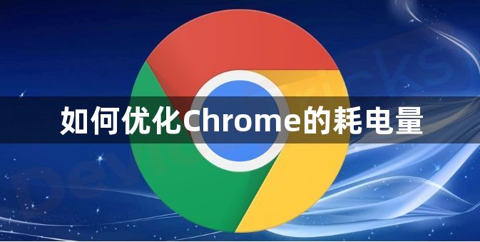 如何优化Chrome的耗电量