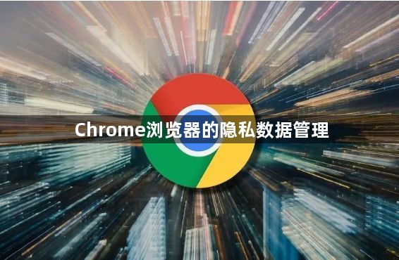 Google Chrome浏览器的隐私数据管理