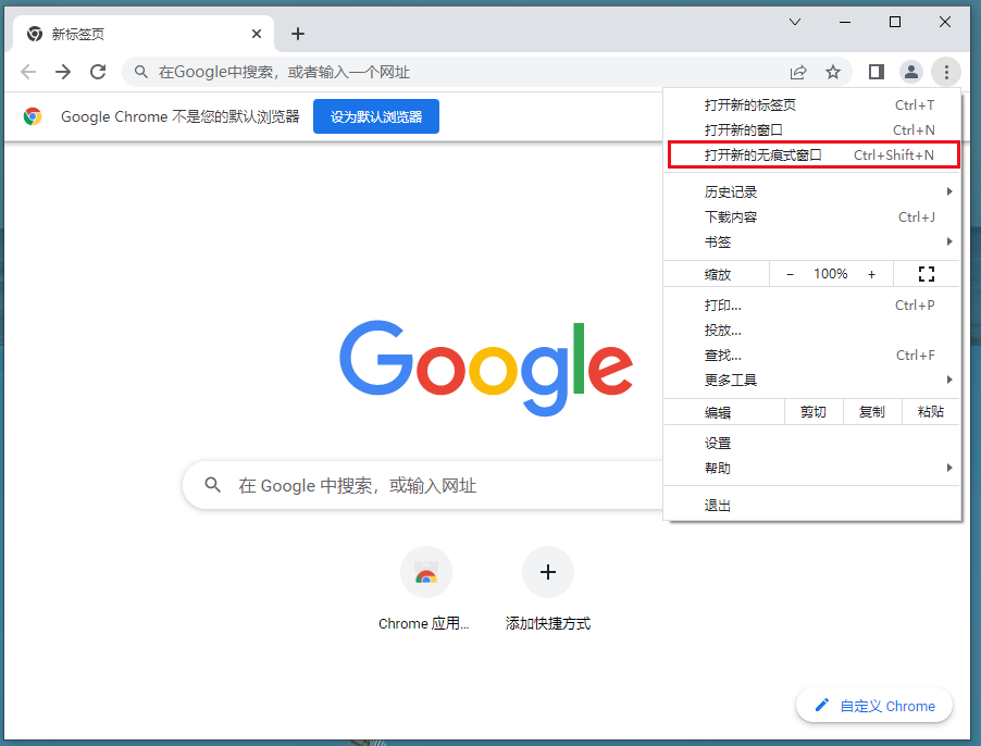 谷歌chrome浏览器隐身模式怎么开4