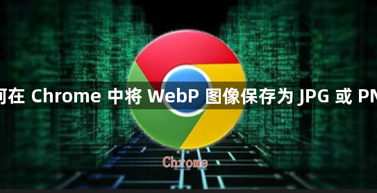 如何在 Chrome 中将 WebP 图像保存为 JPG 或 PNG？