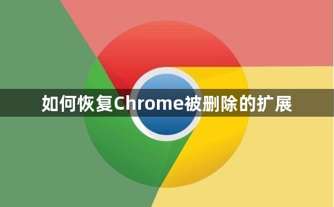 如何恢复Chrome被删除的扩展