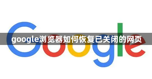 google浏览器如何恢复已关闭的网页