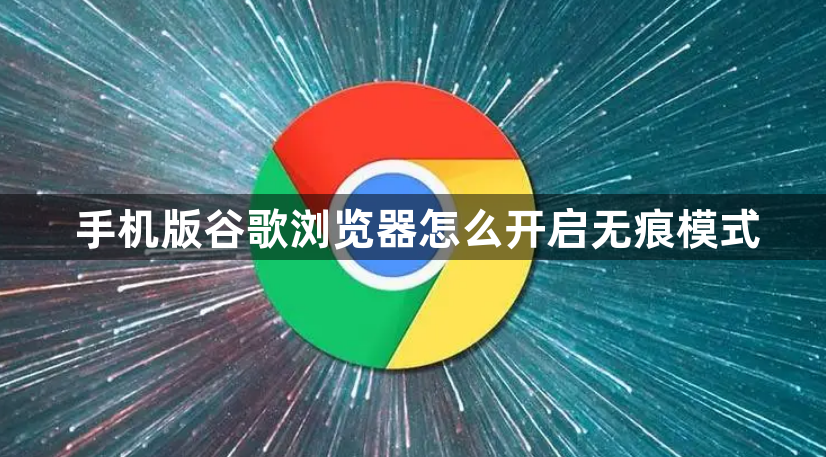 手机版谷歌浏览器怎么开启无痕模式