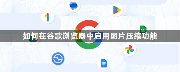 如何在谷歌浏览器中启用图片压缩功能