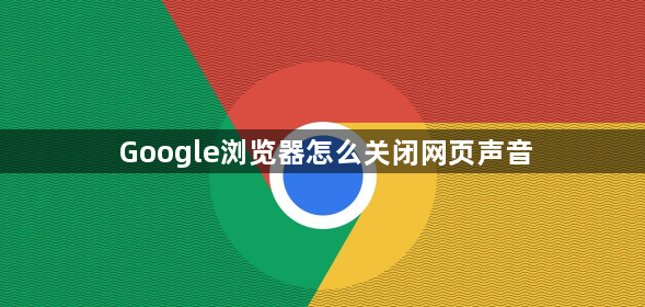 Google浏览器怎么关闭网页声音