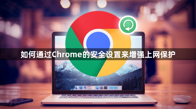 如何通过Chrome的安全设置来增强上网保护