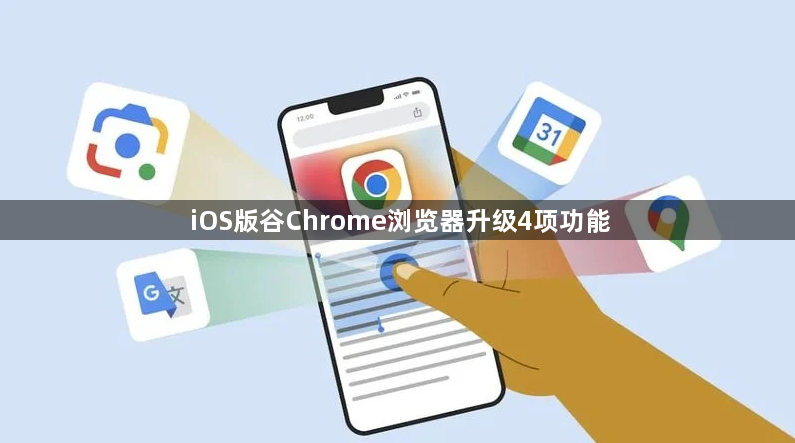 iOS版谷Chrome浏览器升级4项功能1