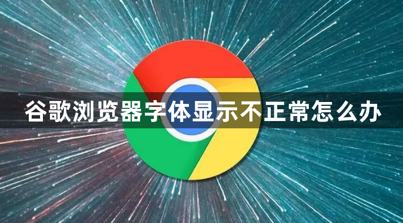 谷歌浏览器字体显示不正常怎么办