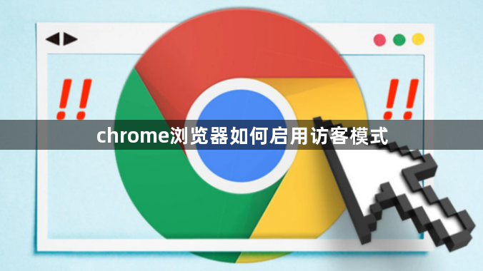 chrome浏览器如何启用访客模式