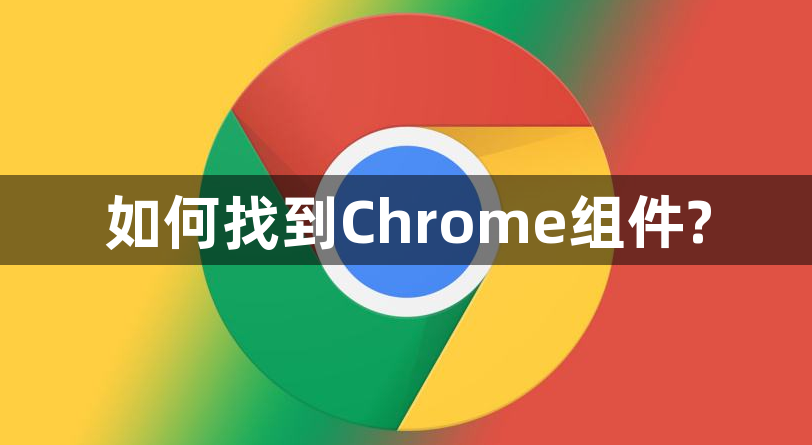 如何找到Chrome组件?