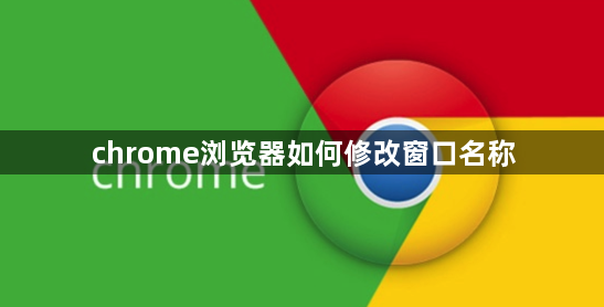 chrome浏览器如何修改窗口名称1