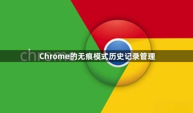 Chrome的无痕模式历史记录管理