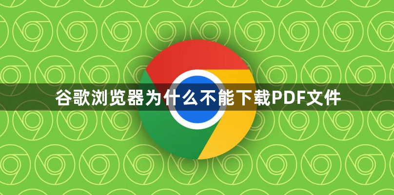 谷歌浏览器为什么不能下载PDF文件