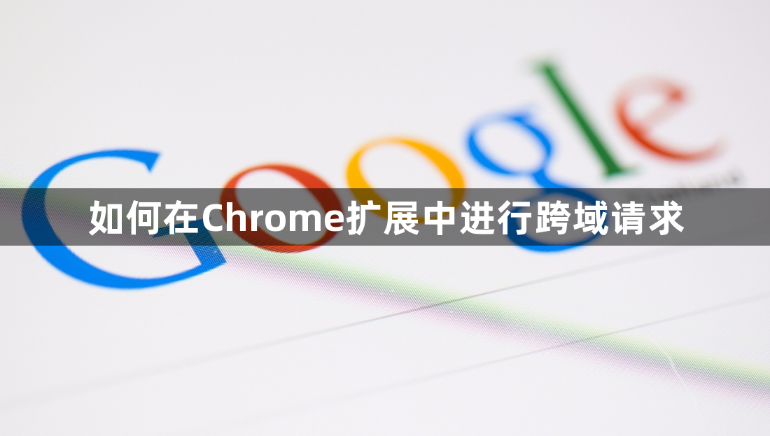 如何在Chrome扩展中进行跨域请求