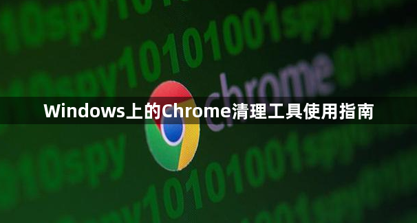 Windows上的Chrome清理工具使用指南