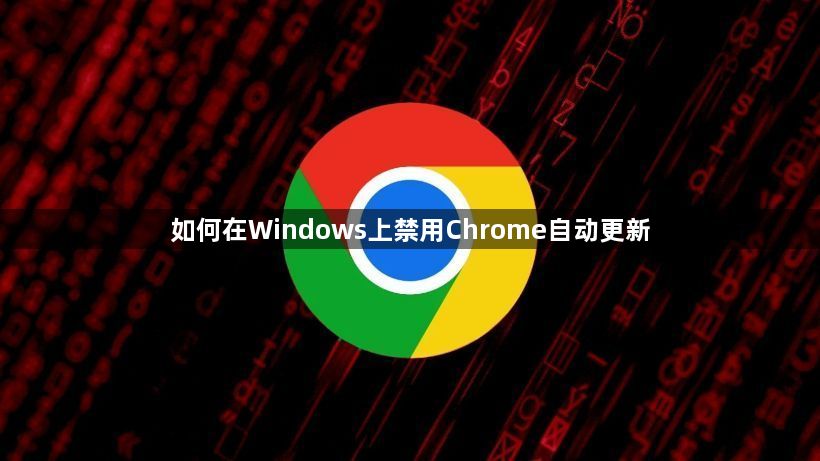 Windows 上禁止 Chrome 自动更新的实用方法