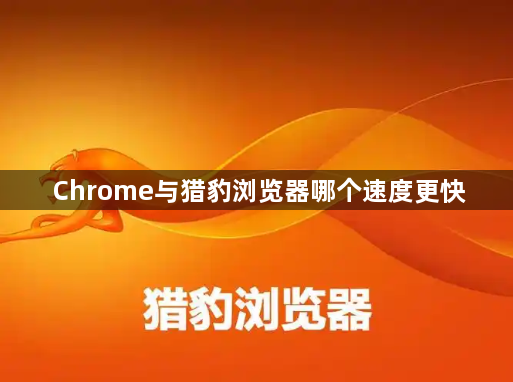 探究 Chrome 与猎豹浏览器，谁的速度能称王？